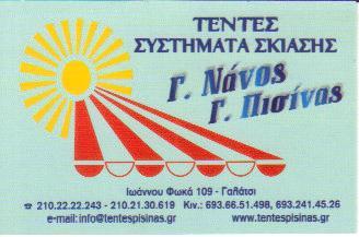 ΤΕΝΤΕΣ ΣΥΣΤΗΜΑΤΑ ΣΚΙΑΣΗΣ ΓΑΛΑΤΣΙ ΝΑΝΟΣ Γ-ΠΙΣΙΝΑΣ Γ   